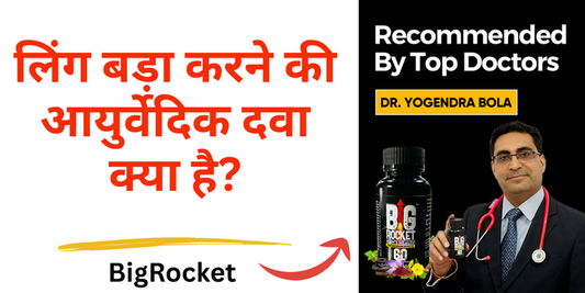 लिंग बड़ा करने की आयुर्वेदिक दवा क्या है?