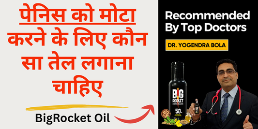 लिंग  मोटा करने का तेल - लिंग की नसों में कौन सा तेल लगाएं, जिससे लिंग बड़ा हो जाए?