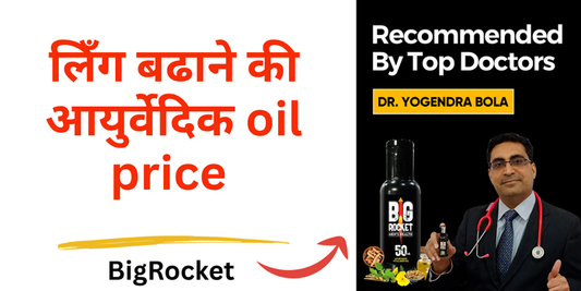लिँग बढाने की आयुर्वेदिक oil price